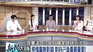 新聞大追擊 2012-05-12 pt.2/5 正宮小三大對決