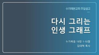 2024-07-21 주일 설교 | 다시 그리는 인생 그래프 | 김대혁 목사  | 수지예본교회