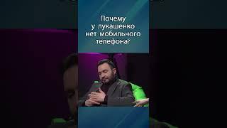 Почему у лукашенко нет мобильного телефона?