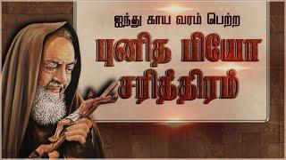 ஐந்து காய வரம் பெற்ற புனித பியோவின் வரலாறு| Saint Padre Pio|