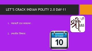 #indianpolity #prelimspolity LET'S CRACK INDIAN POLITY 2.0 SERIES DAY-11 SHRI IAS