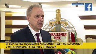 Глава администрации Президента Беларуси встретился с руководством и курсантами Академии МВД