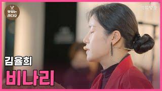[맛있는 라디오] 김율희 - 비나리
