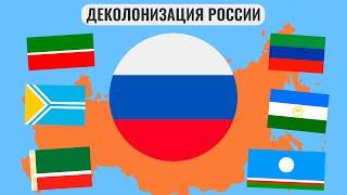 Деколонизация России