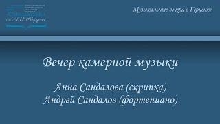 Вечер камерной музыки. Анна Сандалова (скрипка), Андрей Сандалов (фортепиано).