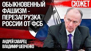 ФСБ строит в России фашистское государство для русских. Владимир Шевченко Андрей Саварец