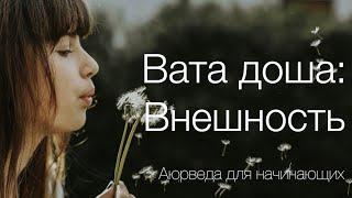 Вата доша:  Внешность. Аюрведа для начинающих.