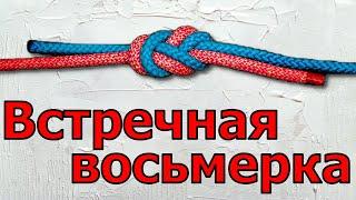 Вяжу узел Встречная восьмерка или как вязать Встречную восьмерку