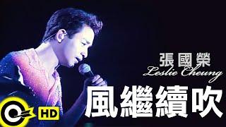 張國榮 Leslie Cheung【風繼續吹】跨越97演唱會