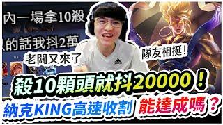 【XiaoLin小霖】10顆頭就斗2萬！納克KING高速收頭！有辦法完成大老闆的新任務嗎？【傳說對決】