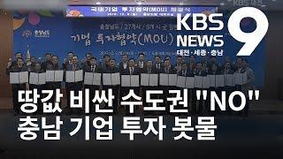 충남에 27개 기업 투자 이전 협약 / KBS뉴스(NEWS)