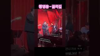 임현기님 결혼식장에서 골목길 부르는 황영웅 가수님