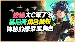 原神解說｜基尼奇訊息終於公佈！難道這就是我們苦等的燃燒大C？還是烈綻放大C？一起來解析！｜5.0 原神深淵｜5.0 深境螺旋