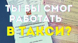 А ты бы смог работать в такси? Мнение. Страхи в работе. Опрос.