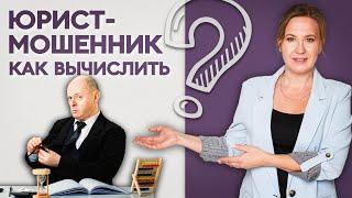 Юрист-мошенник: 4 вопроса, чтобы тебя не развели. Софья Неберо, арбитражный управляющий