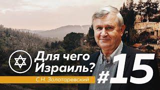 ДЛЯ ЧЕГО ИЗРАИЛЬ? #15