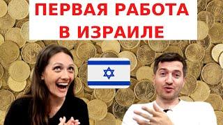 КАК МОЖНО РАБОТАТЬ ВО ВРЕМЯ СЛУЖБЫ В АРМИИ ИЗРАИЛЯ // РАССКАЗЫВАЕМ О СВОИХ ПЕРВЫХ РАБОТАХ