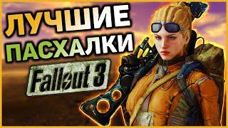  10 ПАСХАЛОК И ОТСЫЛОК В FALLOUT 3! |  Секреты Fallout 3 #5