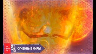 Что такое ОГНЕННЫЕ МИРЫ. Сириус Тот
