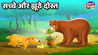 सच्चे झूठे मित्र l True Friends l Moral Story for Children l StoryToons TV