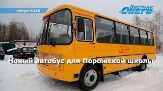 НОВЫЙ АВТОБУС ДЛЯ ПОРОЖСКОЙ ШКОЛЫ