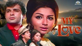 शशि कपूर की ब्लॉकबस्टर रोमांटिक मूवी "माय लव" (My Love) | Sharmila Tagore, Rajendra Nath, Nirupa Roy