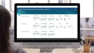 SAP SuccessFactors Employee Central Payroll 概要