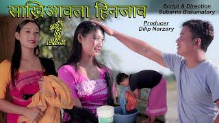 Sakriaaola Hinjao // Part 1// A Comedy Film By Subarna