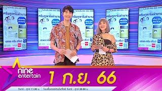 รายการไนน์เอ็นเตอร์เทน 1 ก.ย. 66