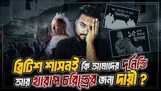 ইংরেজরা আমাদের দূর্নিতি আর নেশা করতে শিখিয়েছে ? How British Rule Changed the Character of Bengal