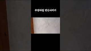 주방타일의 변신, 암석 벽 질감으로 마감하기