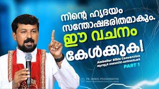 നിന്റെ ഹൃദയം സന്തോഷഭരിതമാകും. ഈ വചനം കേൾക്കുക! Fr. Daniel Poovannathil