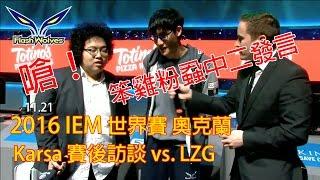 Karsa 中二嗆 賽後訪談 2016 IEM vs LZG