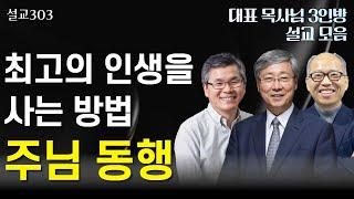 [설교303] 최고의 인생을 사는 방법 | 유기성 | 이찬수 | 김병삼