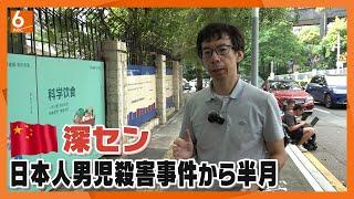 『すべての中国人がこうではないとわかってほしい』　事件を嘆く声、学校への献花は２０００以上に　中国・深センの男児殺害事件から半月