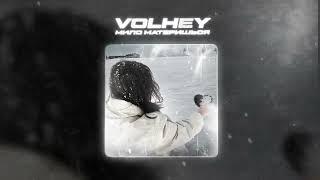 volhey - мило материшься (official audio)