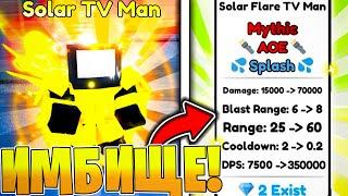  ОБЗОР СИЛЬНЕЙШЕГО МИФИКА - Solar Flare Tv Man в Toilet Tower Defense | Roblox