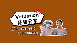 Valuation职业经历分享（下）|给应届生的建议|面试Tips|工作趣事分享