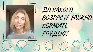 До какого возраста нужно кормить грудью?
