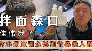 最离谱美食博主：免费加面就笑容满面，一听要钱就摔筷走人