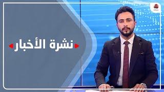 نشرة الاخبار | 03 - 04 - 2021 | تقديم حمير العزب |  يمن شباب