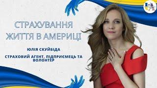 Страхування життя в Америці |  Юлія Скуйбіда