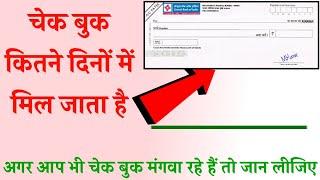 चेक बुक कितने दिनों में मिल जाता है||cheque book kitne dino me mil jata hai|Cheque book online apply