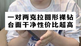 【钻石回收】一对两克拉的圆形裸钻，台面干净性价比超高！