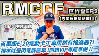 【總幹事tv】（Go-Kart）RMCGF 世界盃EP2－百萬級E-20電動卡丁車居然有推進器！？根本就是閃電霹靂車！VIP專車棚獨家曝光！