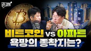 [손경제][커피타임] 비트코인 vs 아파트.. 욕망의 종착지는?  (이진우, 박정호, 안승찬, 김현우, 박세훈)