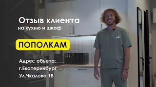 Отзыв о компании Пополкам Екатеринбург. Мебель, шкафы, кухни.