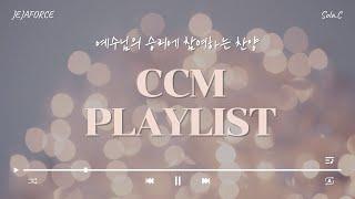 《CCM PLAYLIST》 예수님의 승리에 참여하는 찬양 모음 | 제자포스 | 솔라C | 3월 플레이리스트