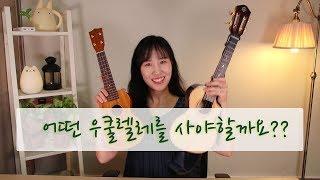 좋은 우쿨렐레 선택하는 방법 |입문 우쿨렐레 추천 |Basic Ukulele  우쿨렐레 실버렌 [우쿨렐레 기초 배우기] 우쿨렐레 초보 독학 레슨 2