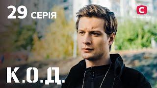 Серіал К.О.Д. 2024 серія 29: Благі наміри | ДЕТЕКТИВ 2024 | КРИМІНАЛЬНИЙ СЕРІАЛ | ПРЕМ'ЄРА